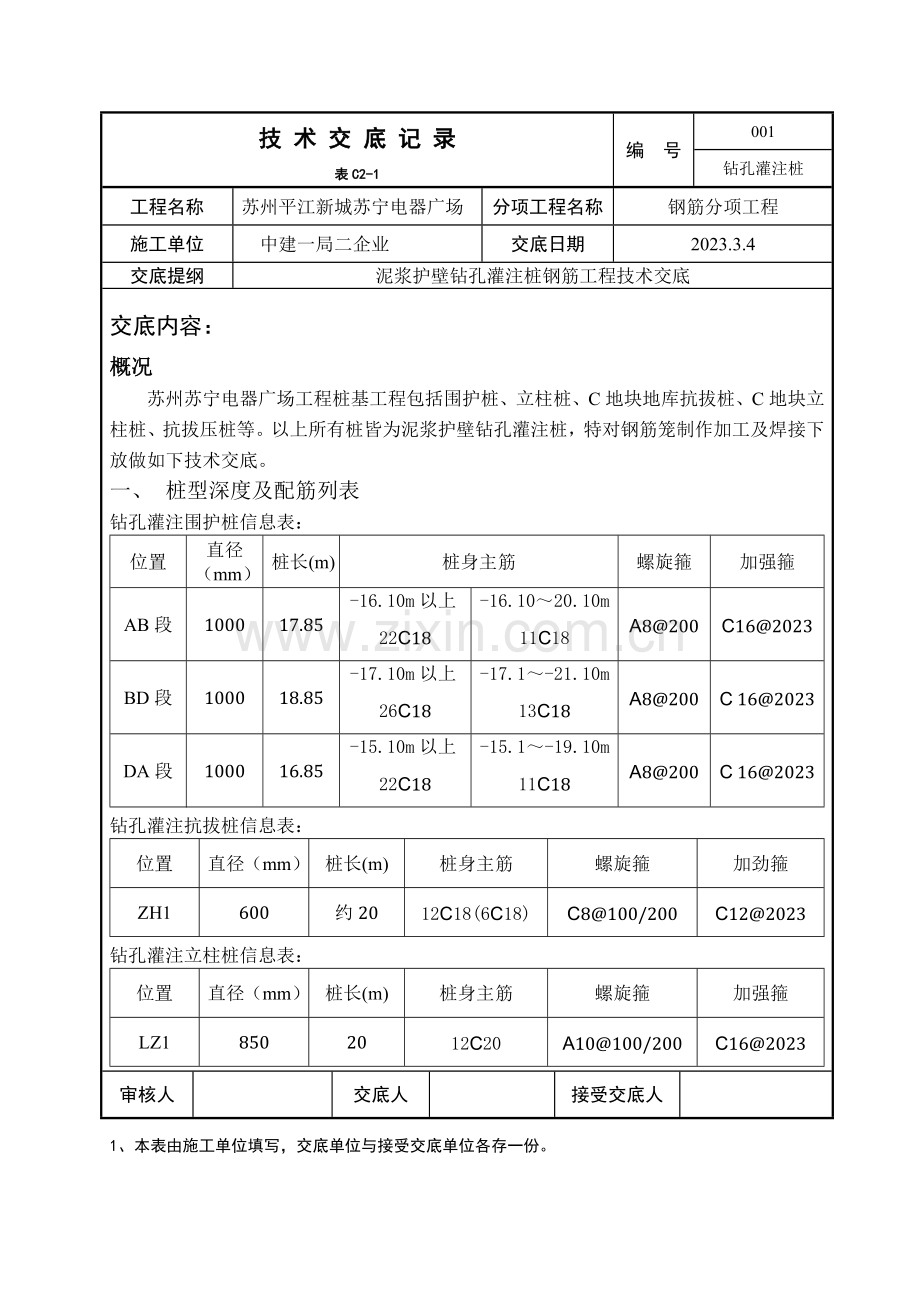 钻孔灌注桩钢筋工程技术交底.doc_第1页