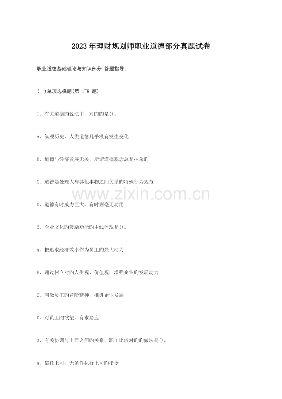 2023年理财规划师职业道德部分真题试卷.doc_第1页