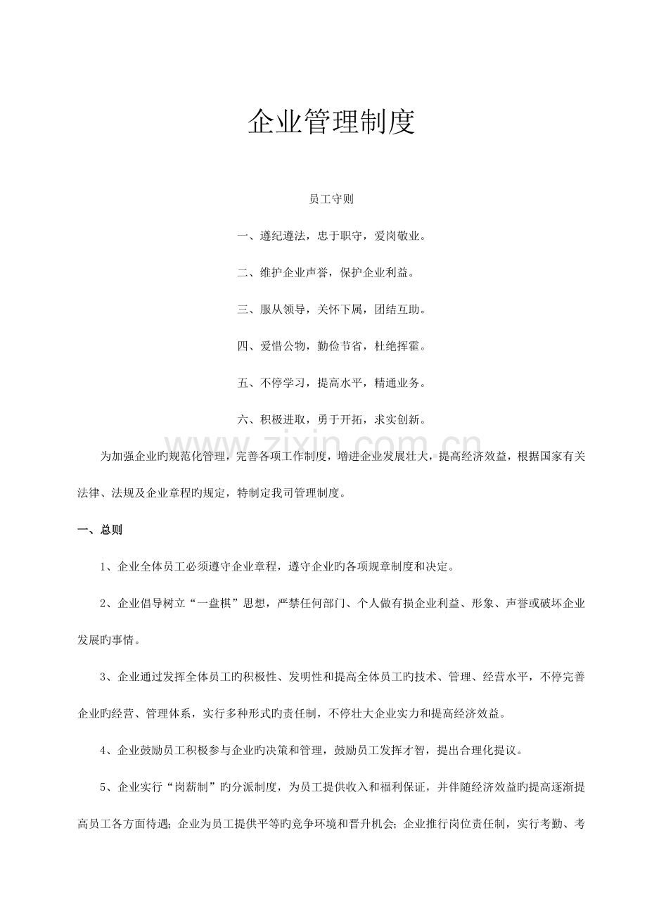 公司管理制度插入眉脚.docx_第1页