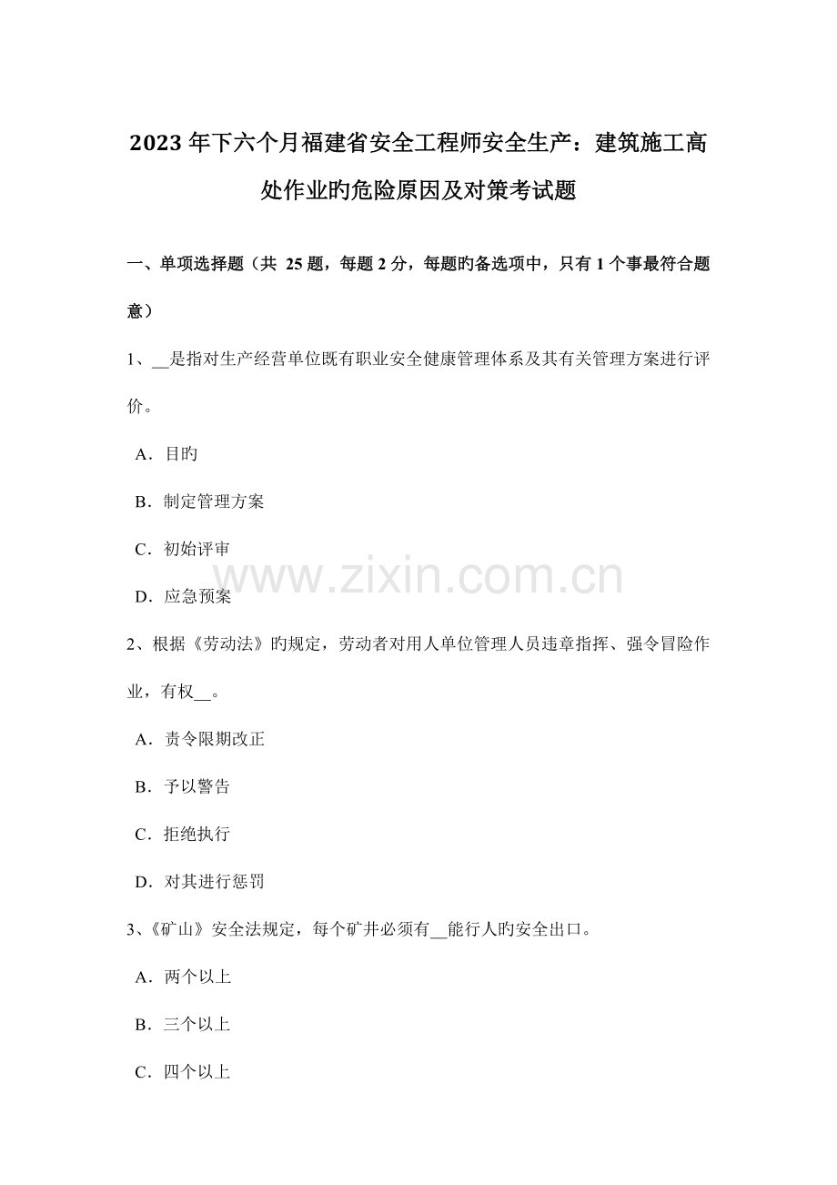 2023年下半年福建省安全工程师安全生产建筑施工高处作业的危险因素及对策考试题.docx_第1页