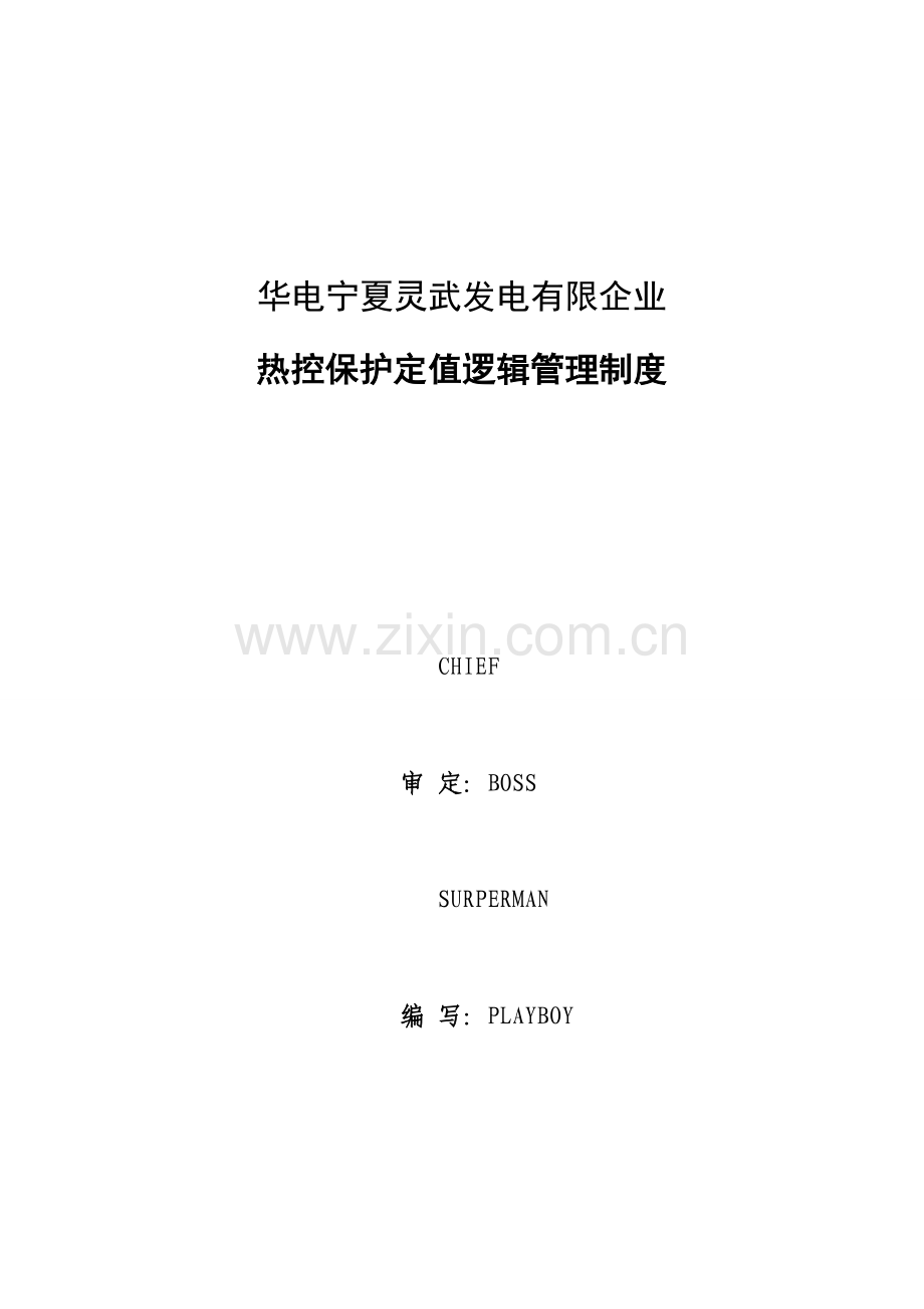 热控保护定值逻辑管理制度.doc_第1页
