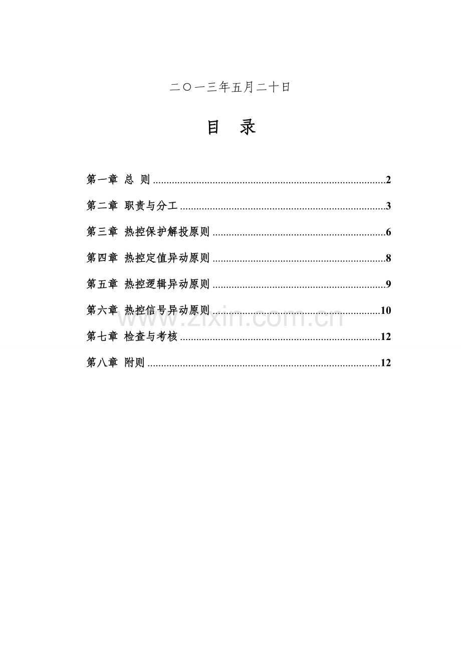 热控保护定值逻辑管理制度.doc_第2页