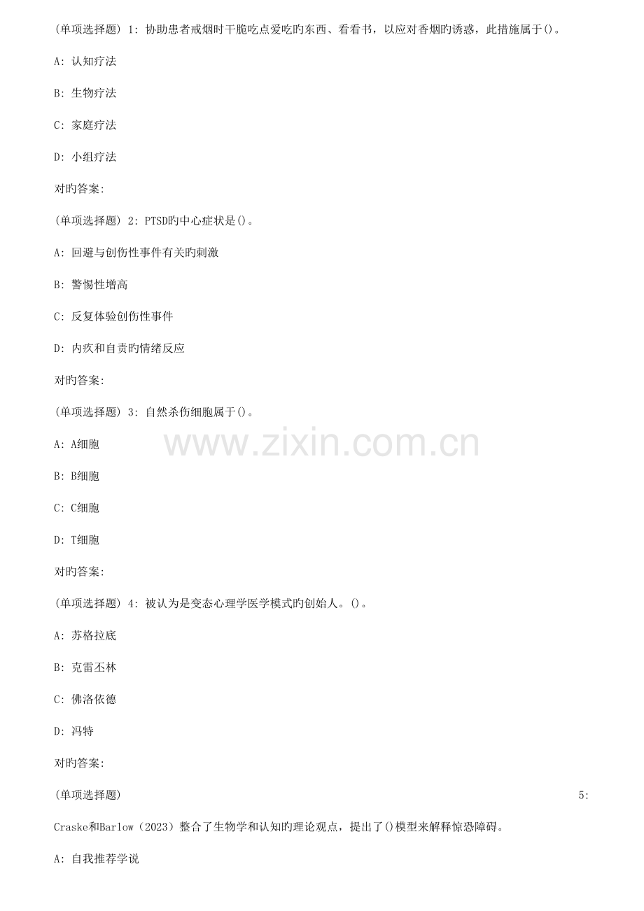 2023年东师变态心理学春在线作业.doc_第1页