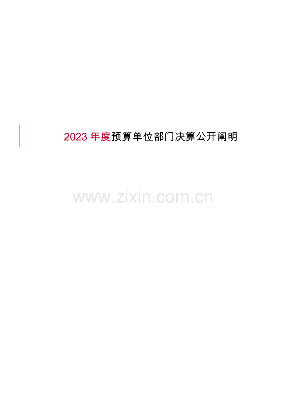 预算单位部门决算公开说明.doc_第1页