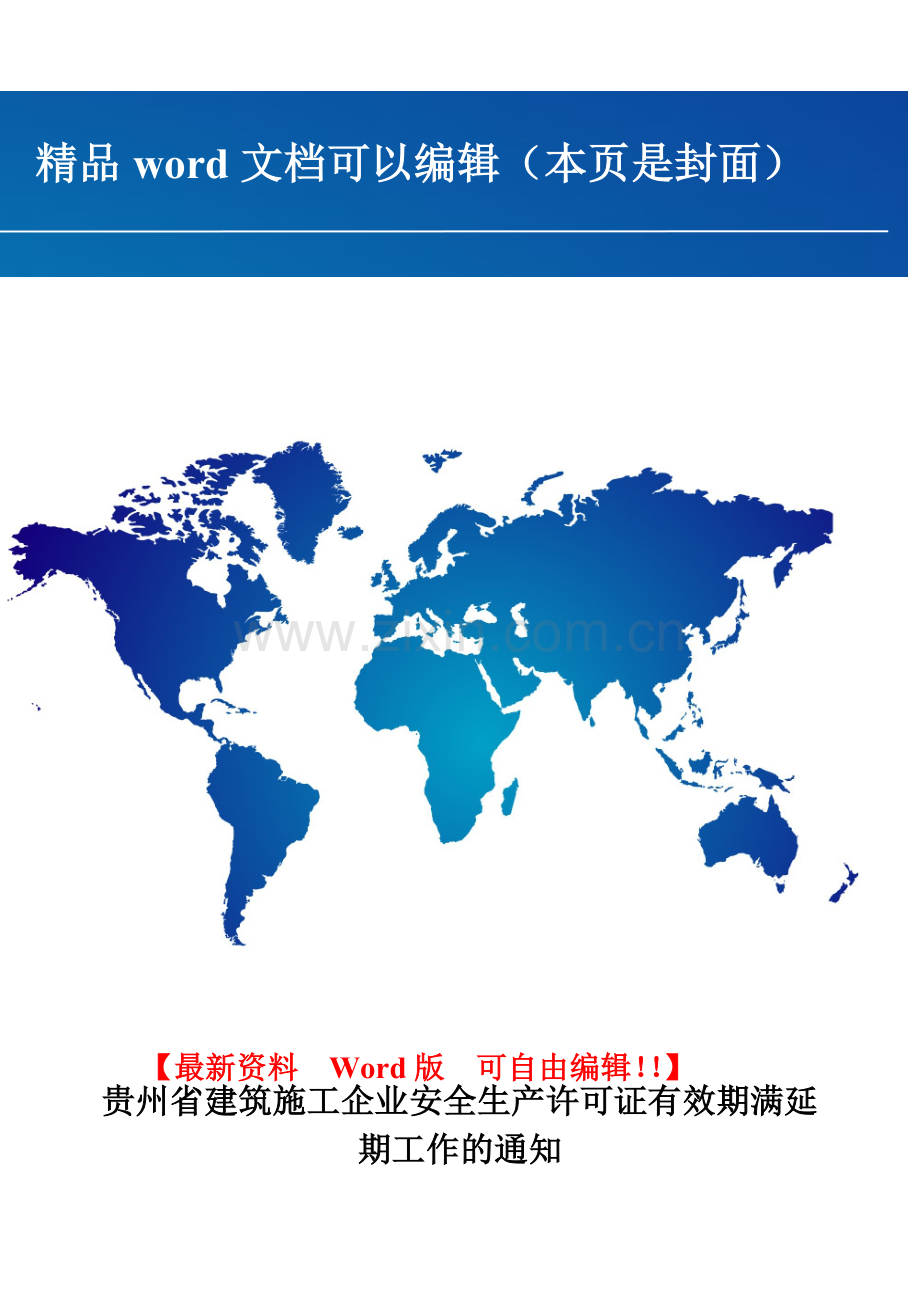 贵州省建筑施工企业安全生产许可证有效期满延期工作的通知.doc_第1页