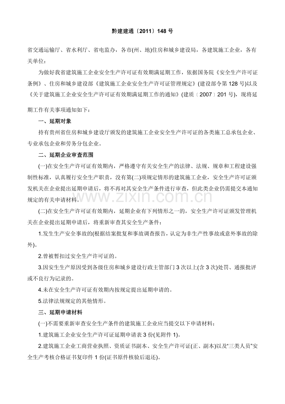 贵州省建筑施工企业安全生产许可证有效期满延期工作的通知.doc_第2页