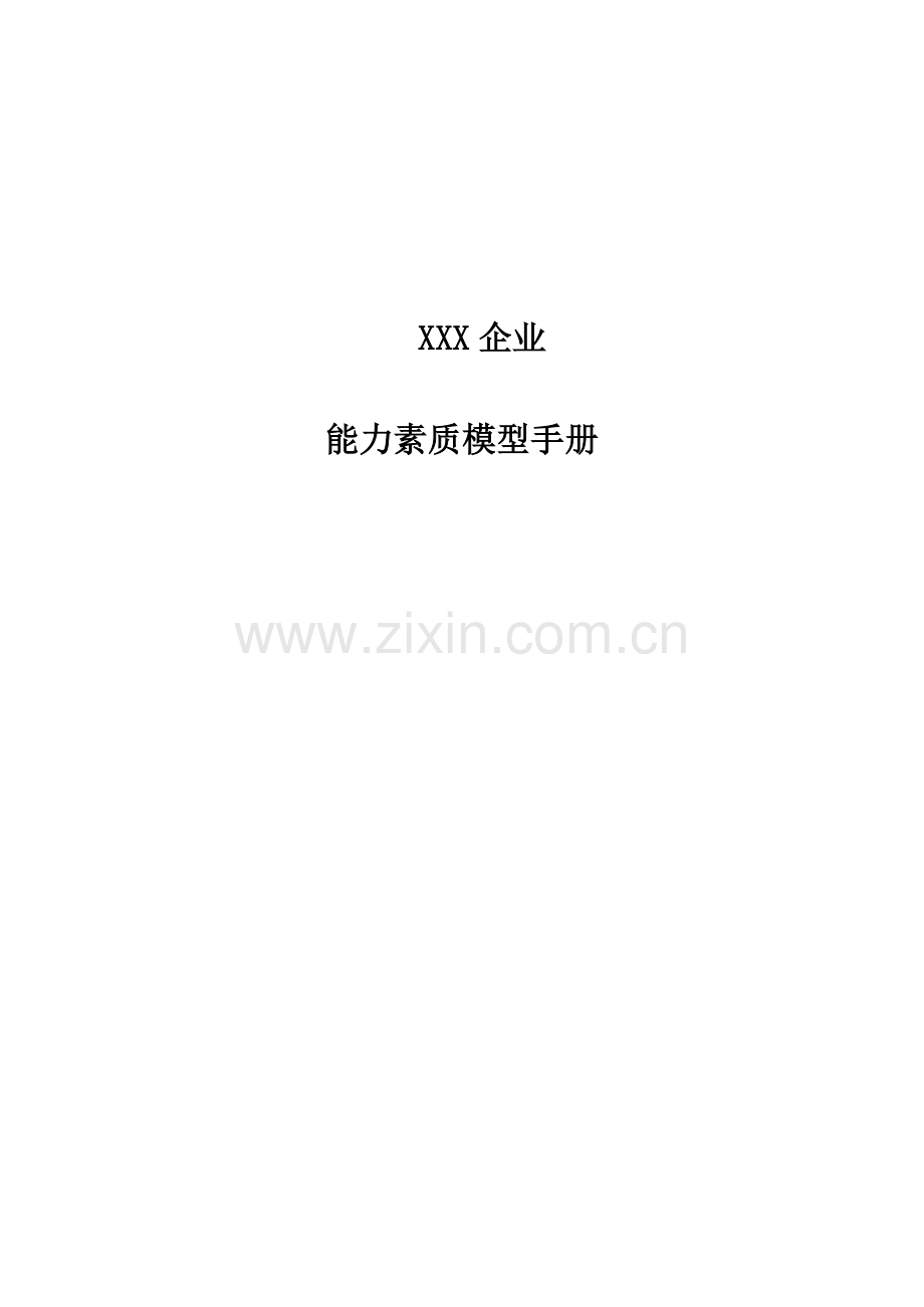 公司能力素质模型手册.doc_第1页