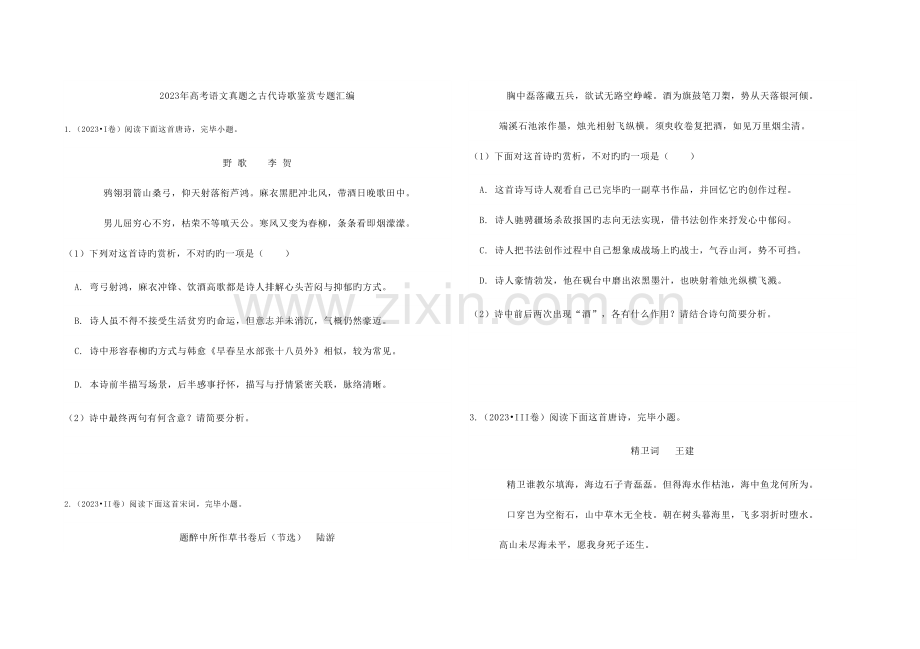 2023年诗歌真题.doc_第1页