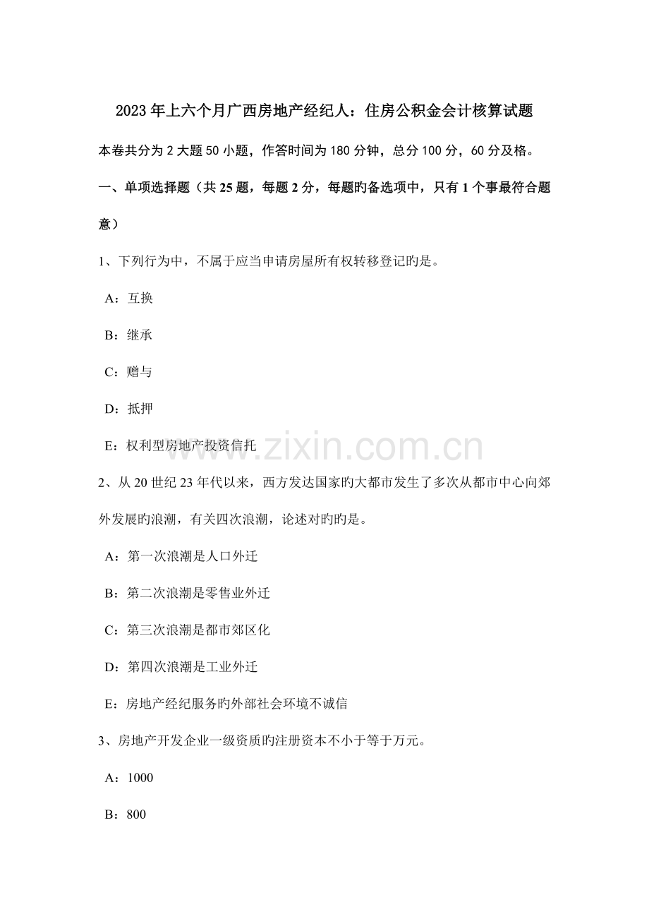2023年上半年广西房地产经纪人住房公积金会计核算试题.doc_第1页