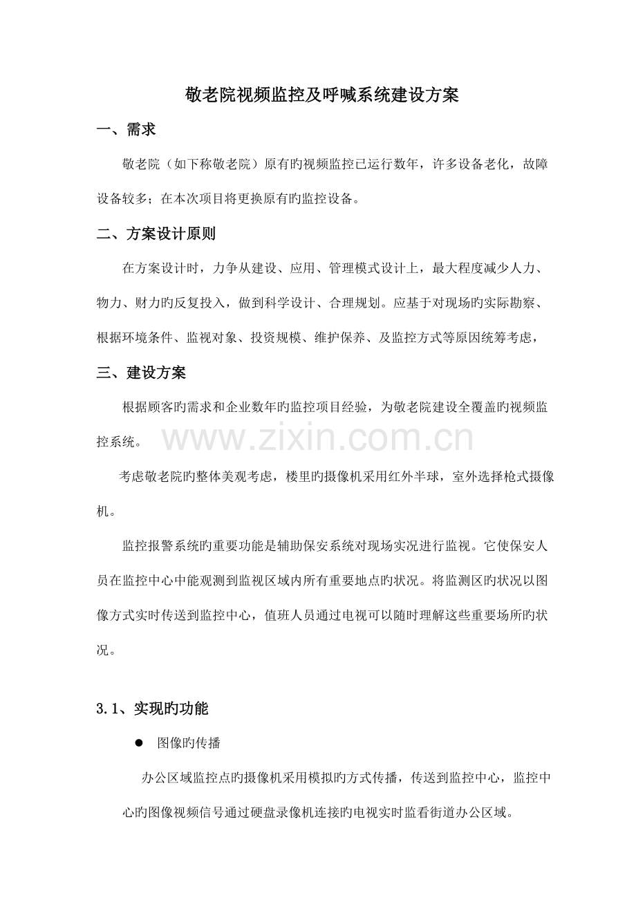 敬老院视频监控及呼叫系统建设方案.doc_第1页