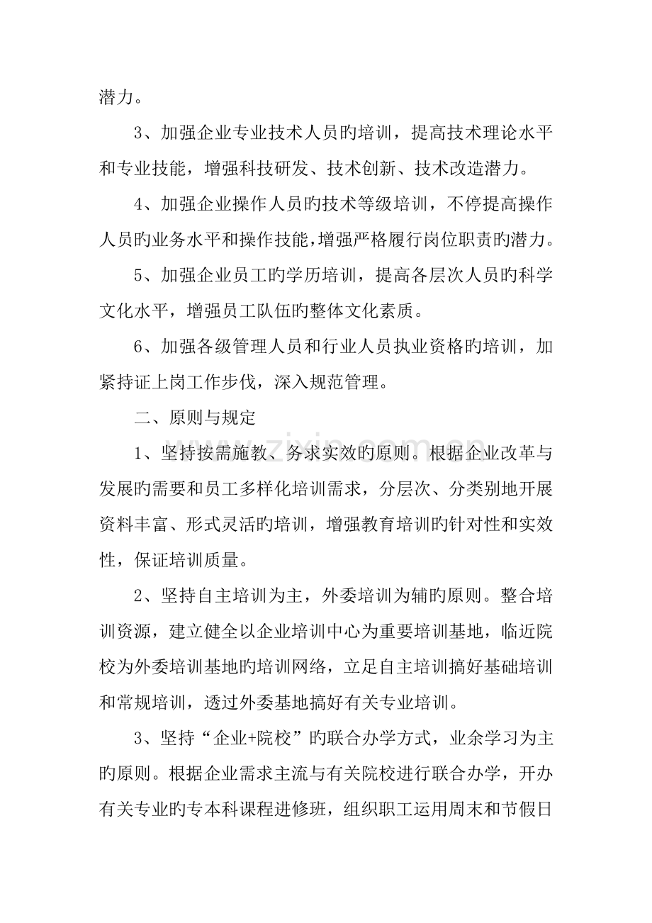 企业员工培训方案则.doc_第2页