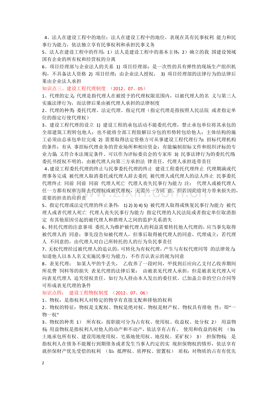 建设工程法律法规及相关知识-建设工程基本法律知识.docx_第2页