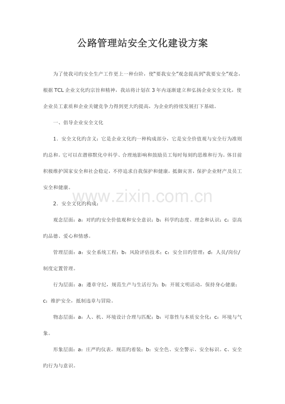 公路管理站安全文化建设方案.doc_第1页