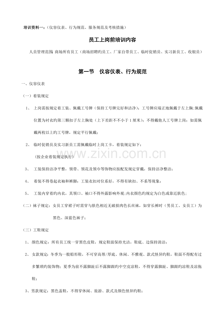 培训资料仪容仪表行为规范服务用语量化考核.doc_第1页