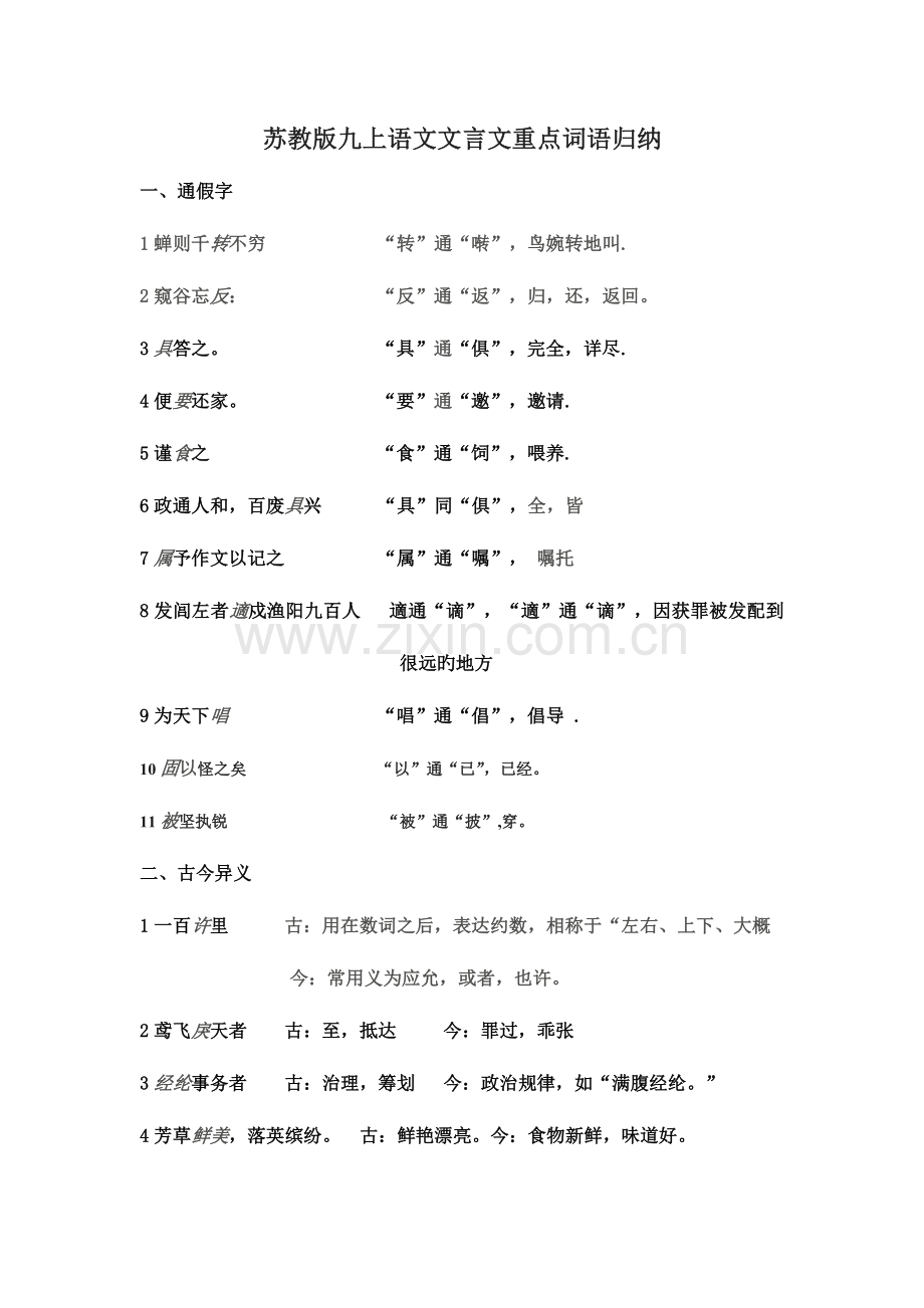 2023年苏教版九上语文文言文重点词语归纳.doc_第1页