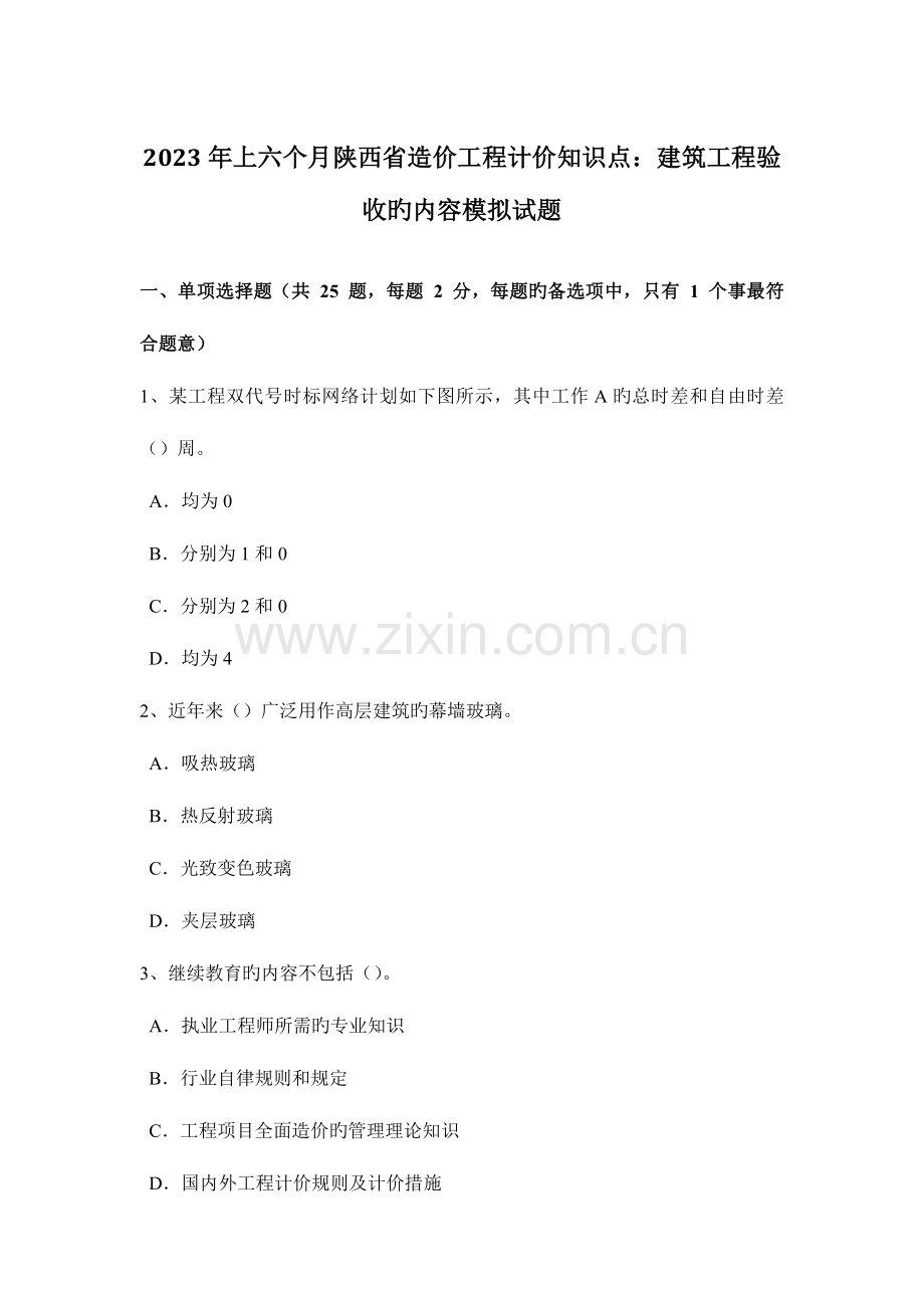 2023年上半年陕西省造价工程计价知识点建筑工程验收的内容模拟试题.docx_第1页