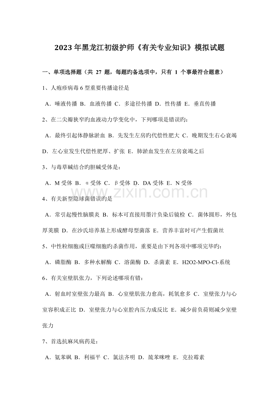 2023年黑龙江初级护师相关专业知识模拟试题.docx_第1页