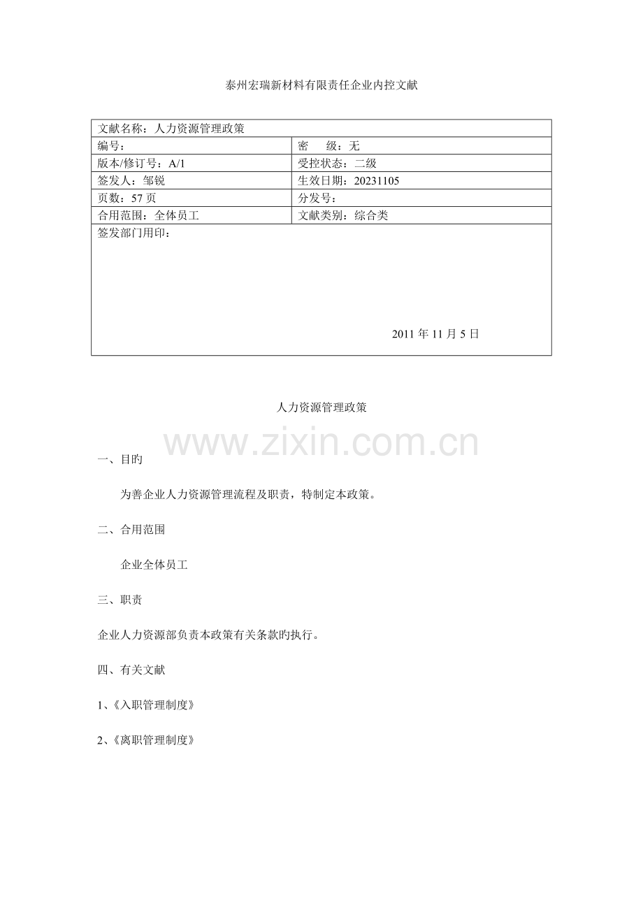 宏瑞人力资源管理手册.doc_第1页