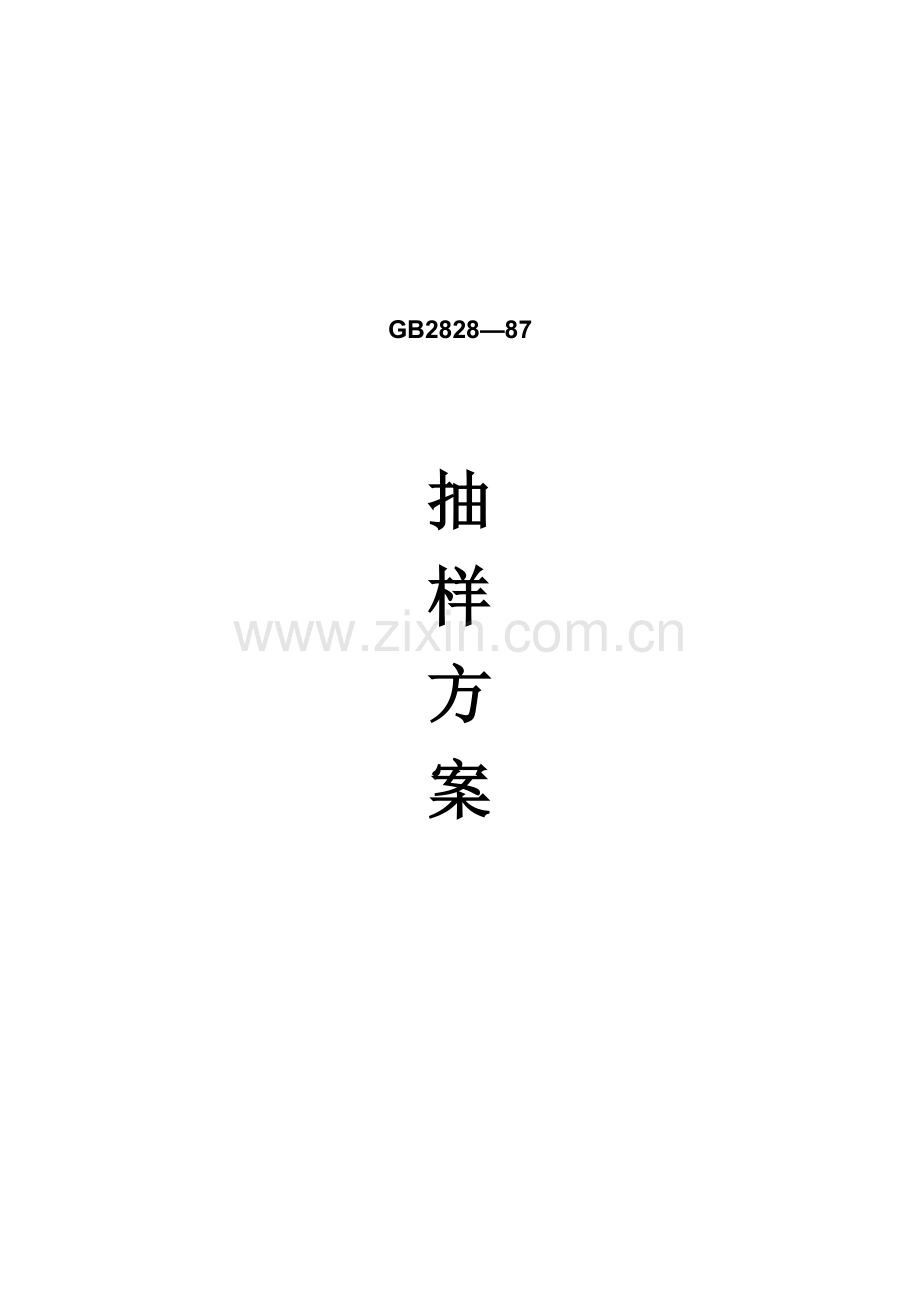 抽样方案新版.doc_第1页