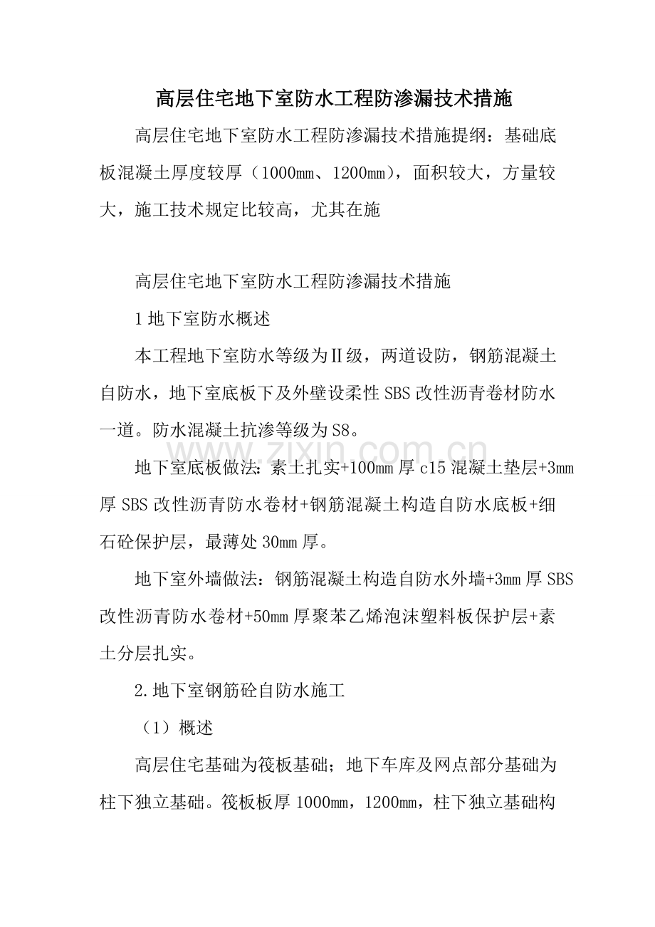 高层住宅地下室防水工程防渗漏技术措施.doc_第1页