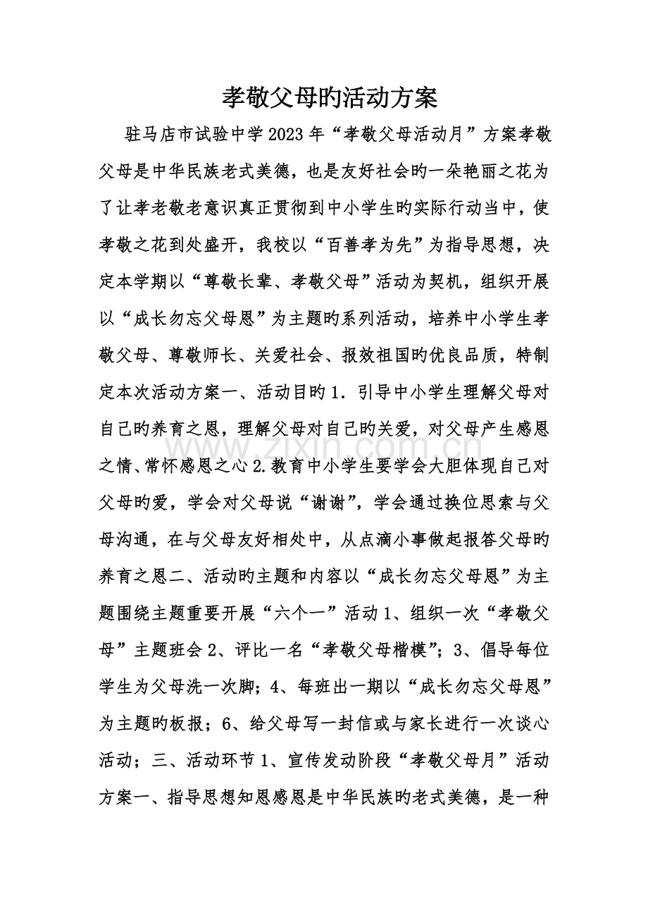 孝敬父母的活动方案.doc_第1页