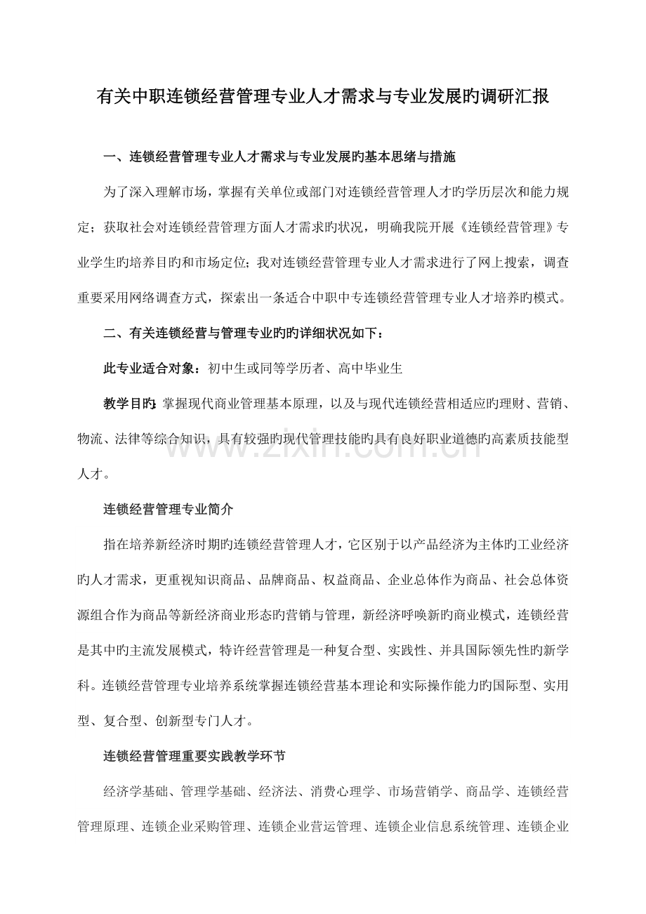 连锁经营与管理专业调研报告.doc_第1页