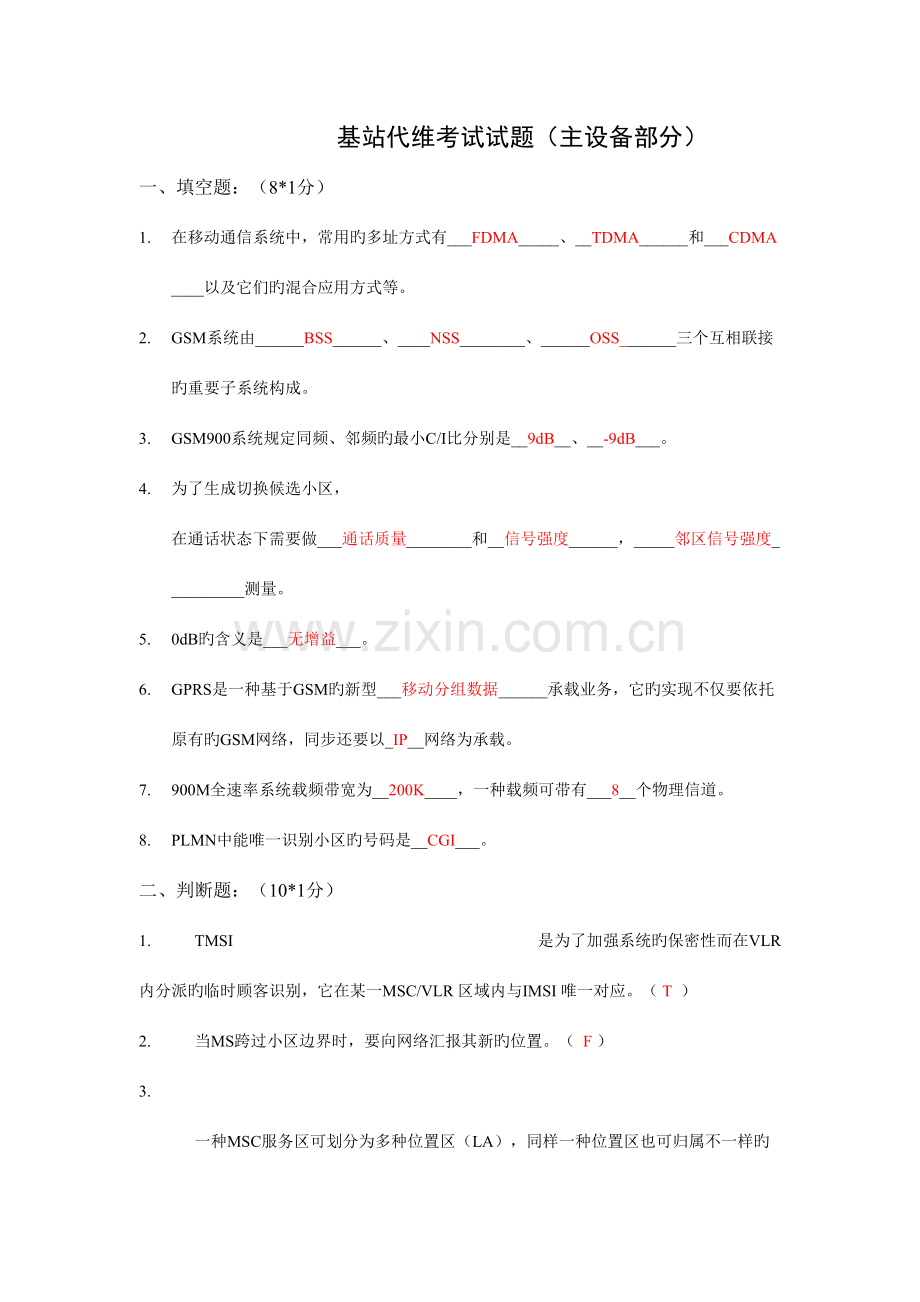 2023年上岗考试试题主设备维护部分daan.doc_第1页