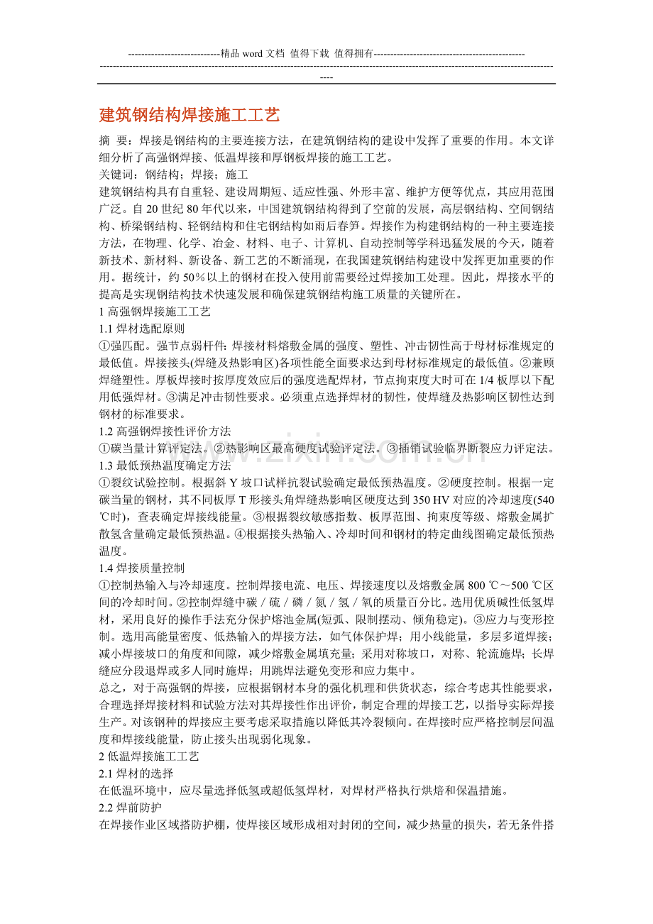 建筑钢结构焊接施工工艺-Microsoft-Word-文档.doc_第1页