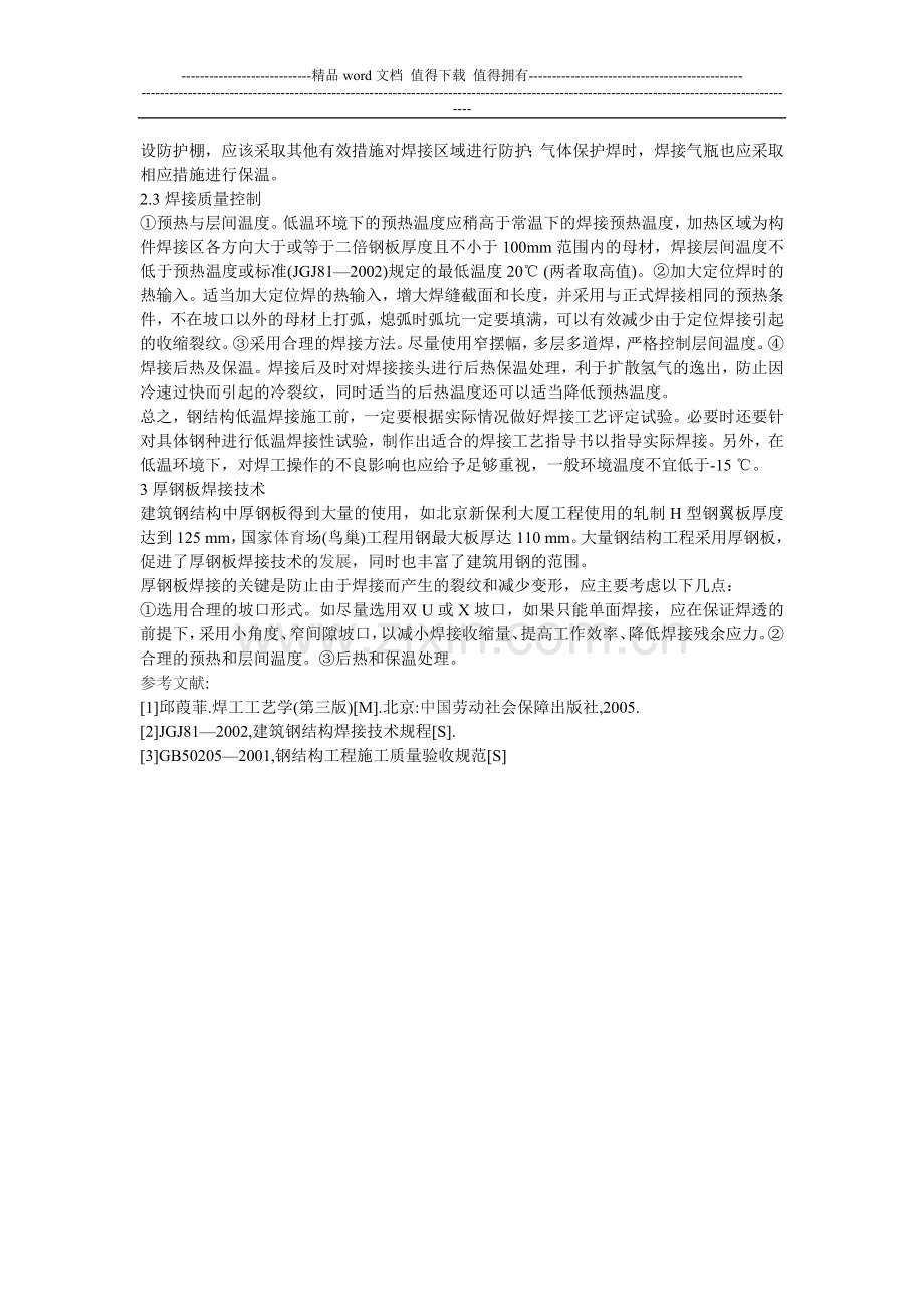 建筑钢结构焊接施工工艺-Microsoft-Word-文档.doc_第2页