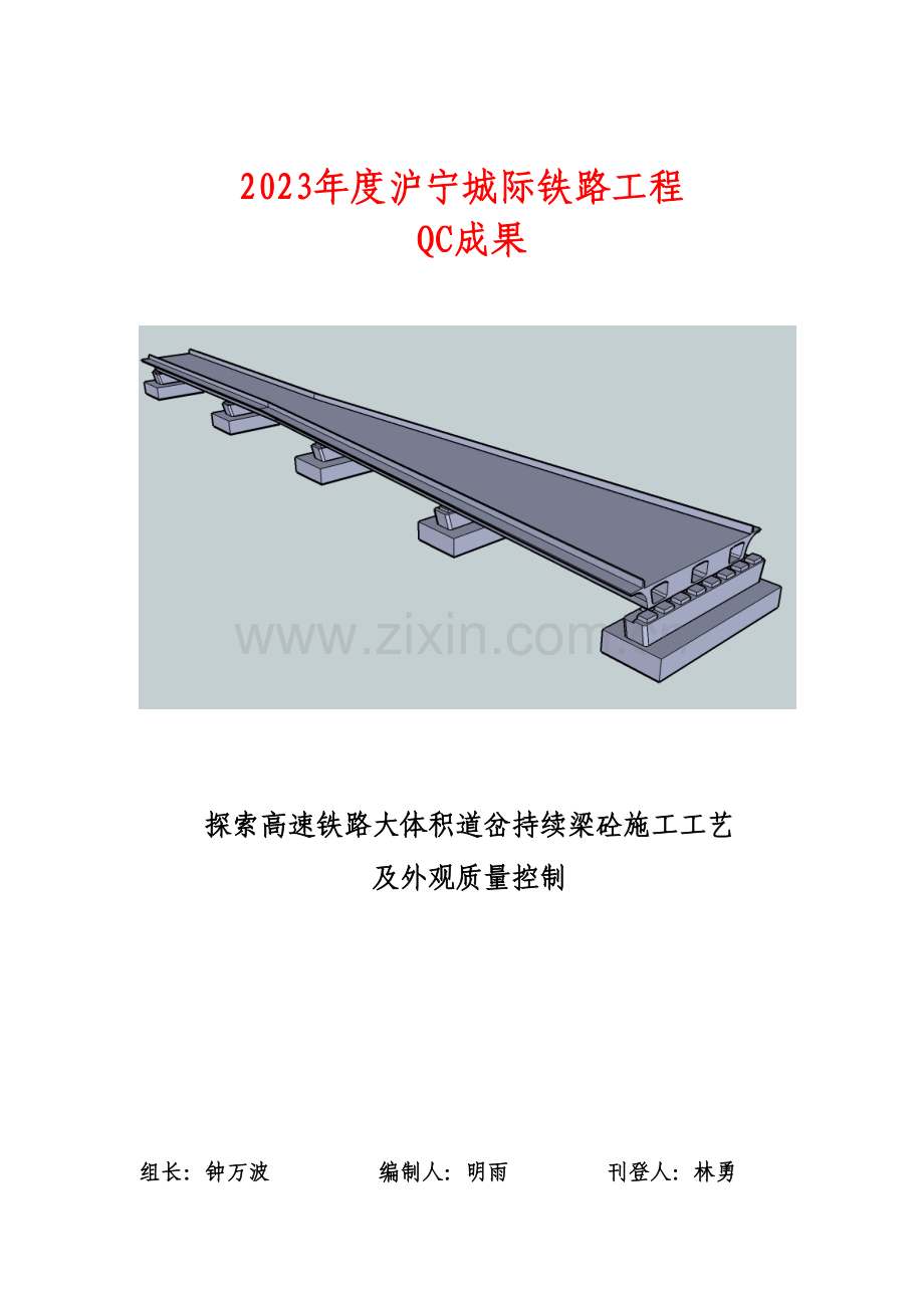 探索高速铁路大体积道岔连续梁砼施工工艺.doc_第1页