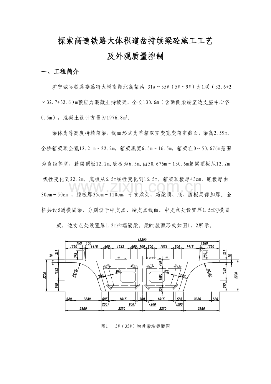 探索高速铁路大体积道岔连续梁砼施工工艺.doc_第2页