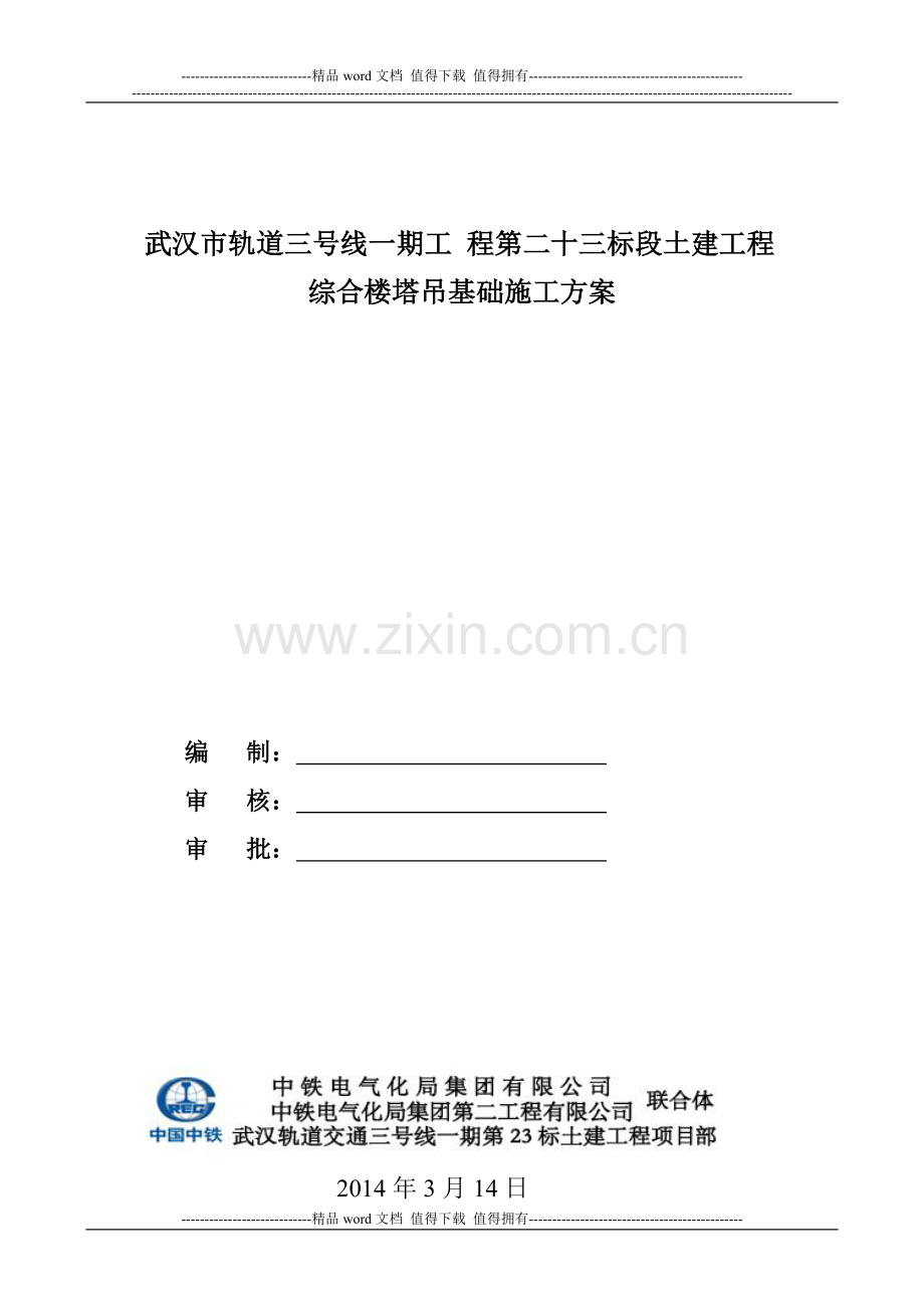 ★塔吊基础专项施工方案(有计算书).doc2014-3-14.doc_第1页