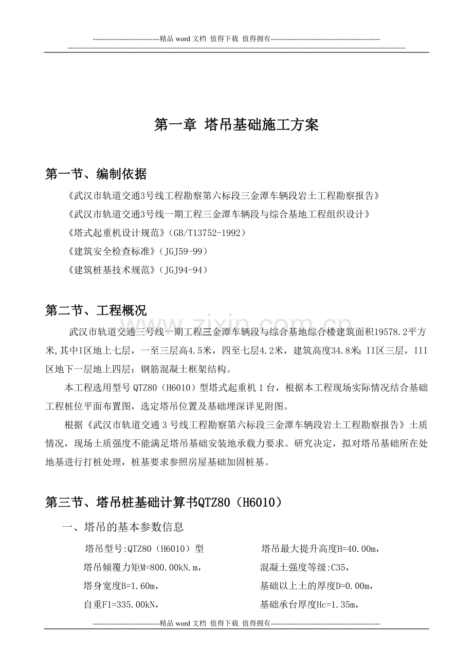 ★塔吊基础专项施工方案(有计算书).doc2014-3-14.doc_第2页