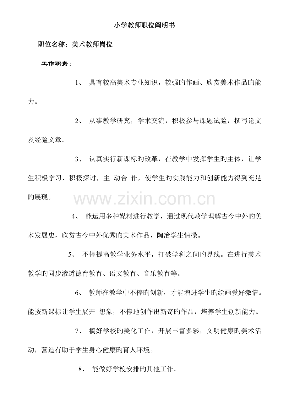 小学教师职位说明书.doc_第1页