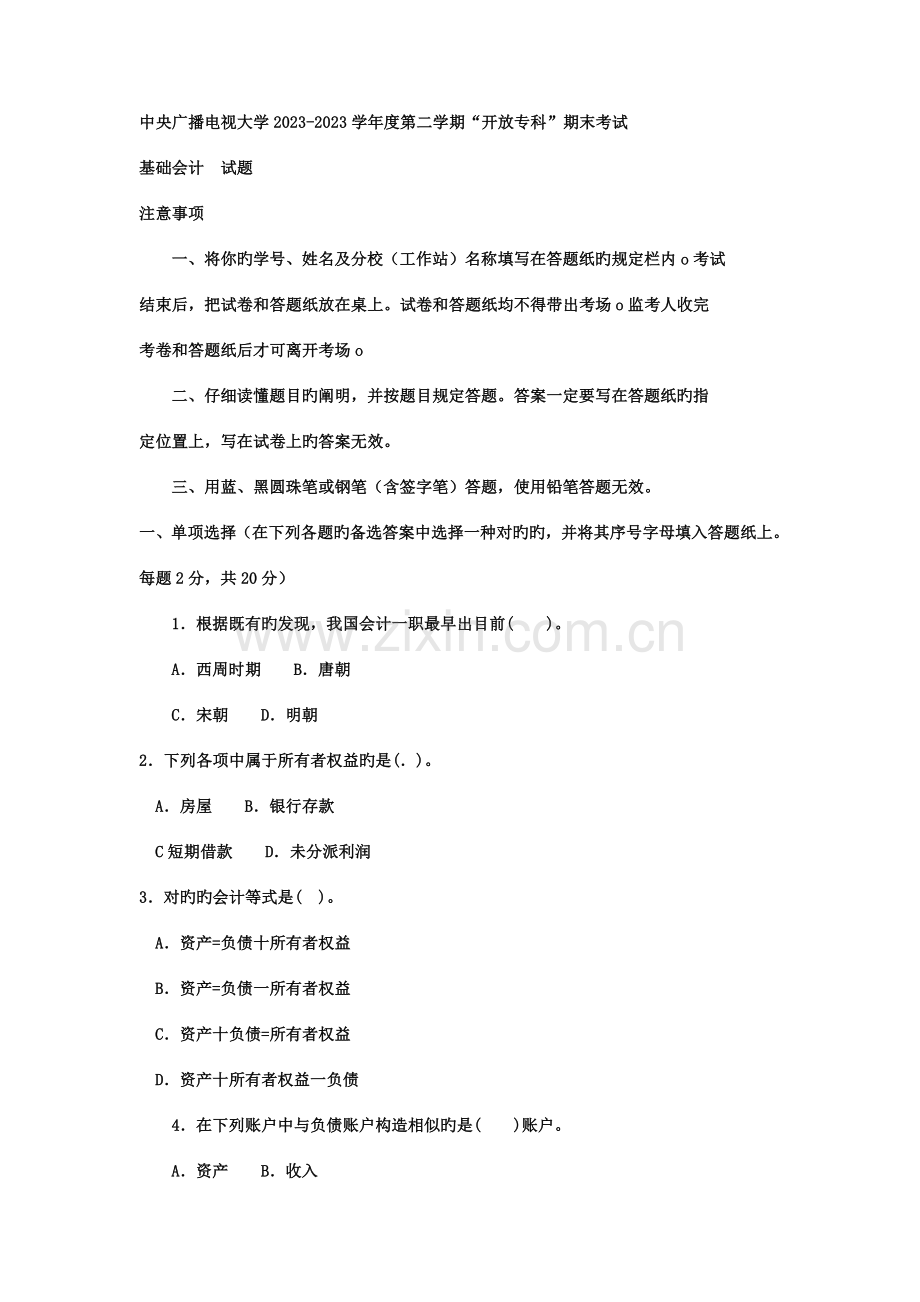 2023年电大专科工商管理基础会计试题及答案.doc_第1页