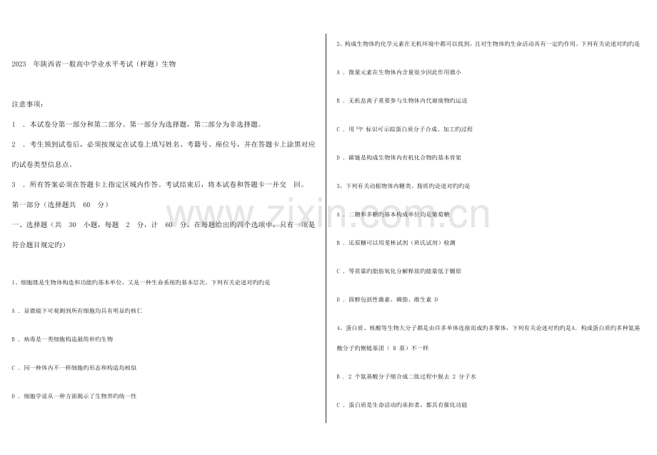 2023年陕西省普通高中学业水平考试生物试题.doc_第1页