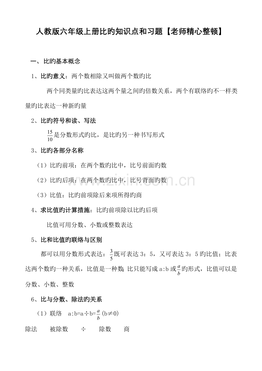 2023年人教版六年级数学上册比知识点和习题.doc_第1页