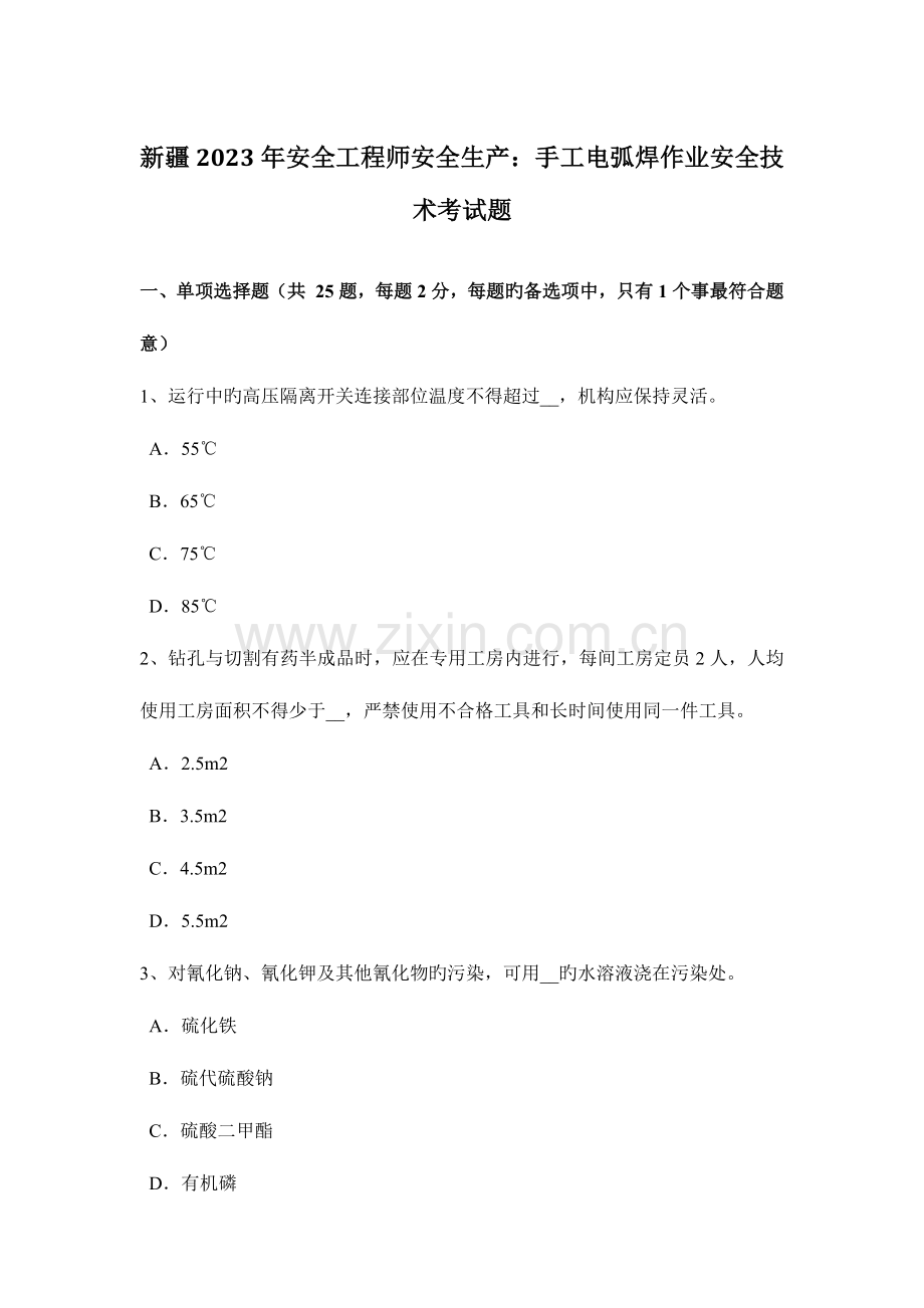 2023年新疆安全工程师安全生产手工电弧焊作业安全技术考试题.docx_第1页