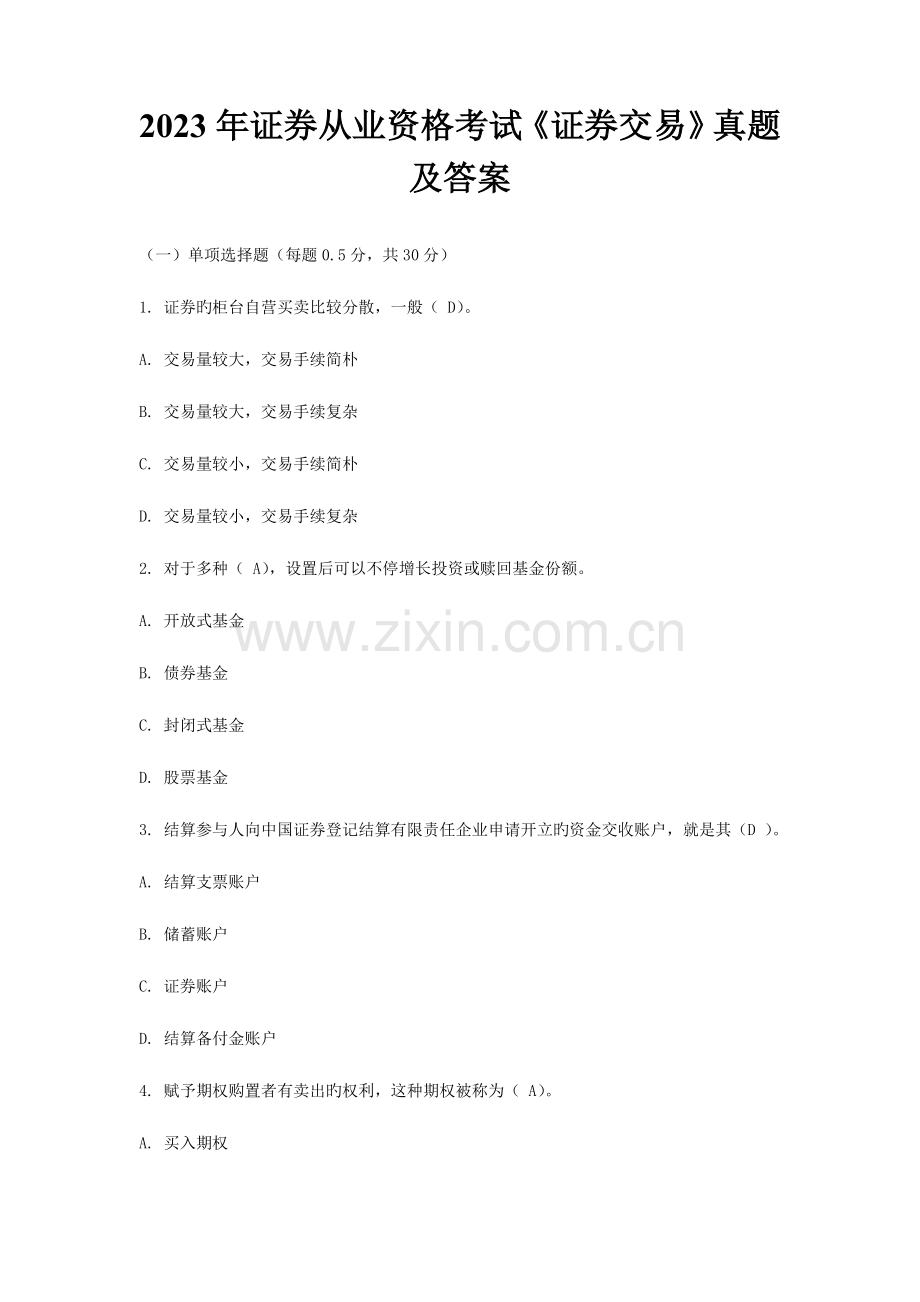 2023年证券从业资格考试历年真题考试试题题库及答案.doc_第1页