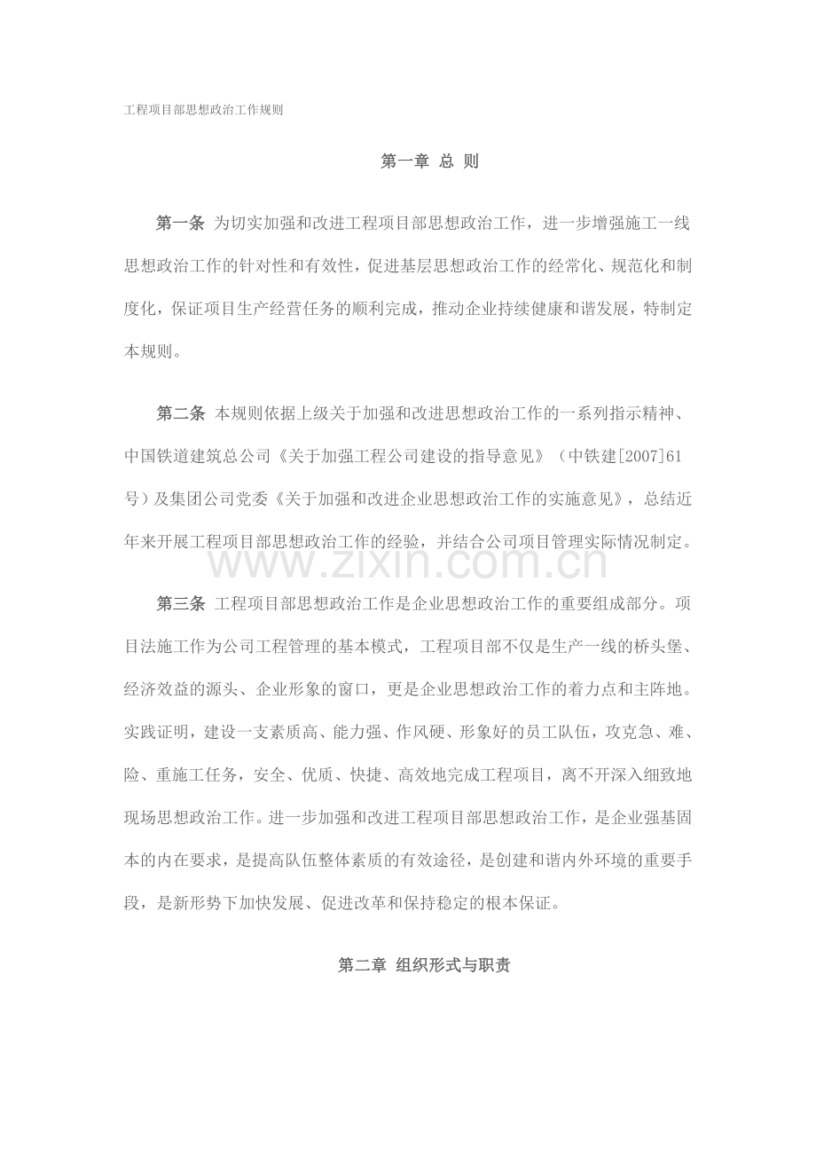 工程项目部思想政治工作规则.doc_第1页