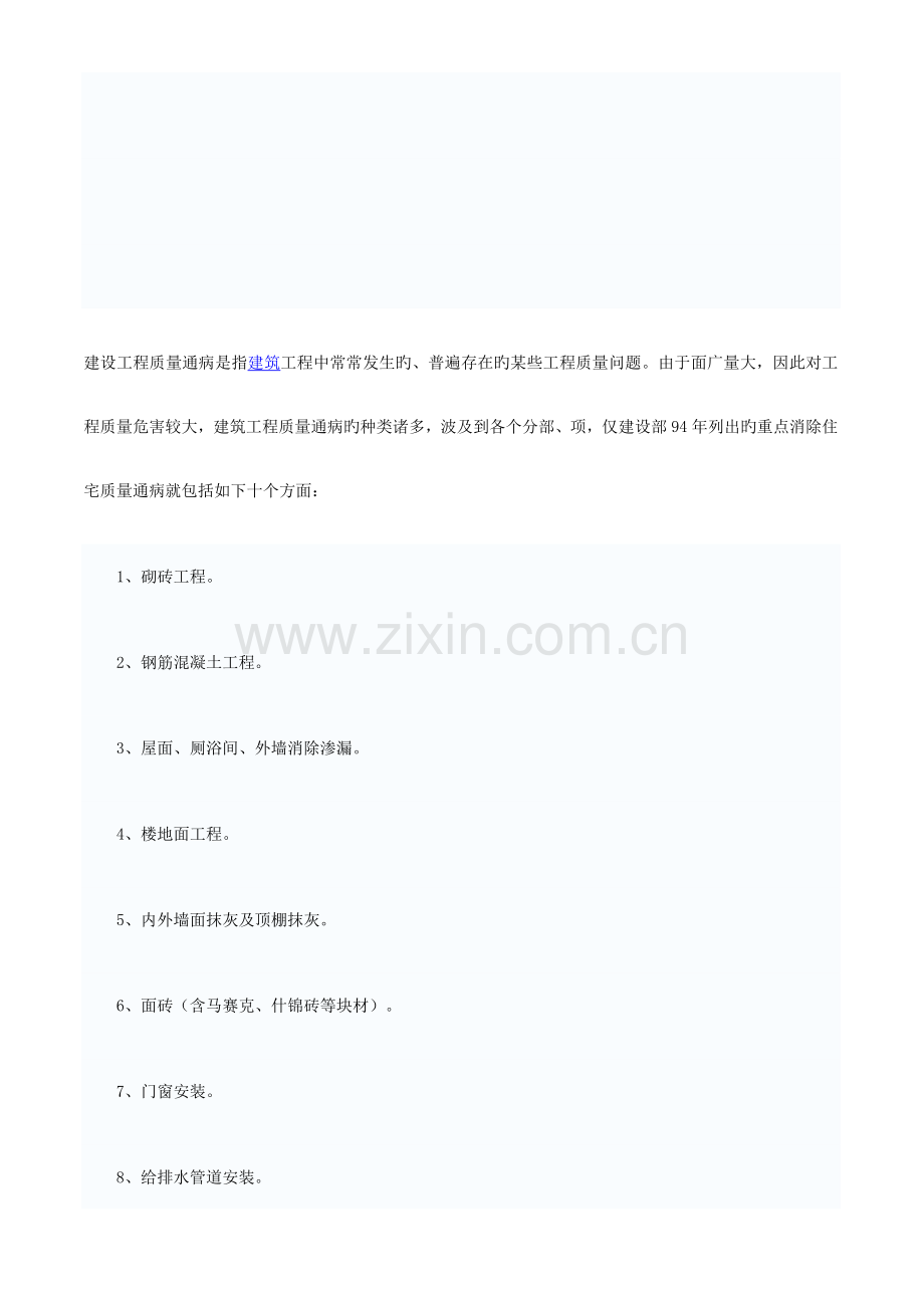 建设工程质量通病是指建筑工程中经常发生的通病.doc_第1页