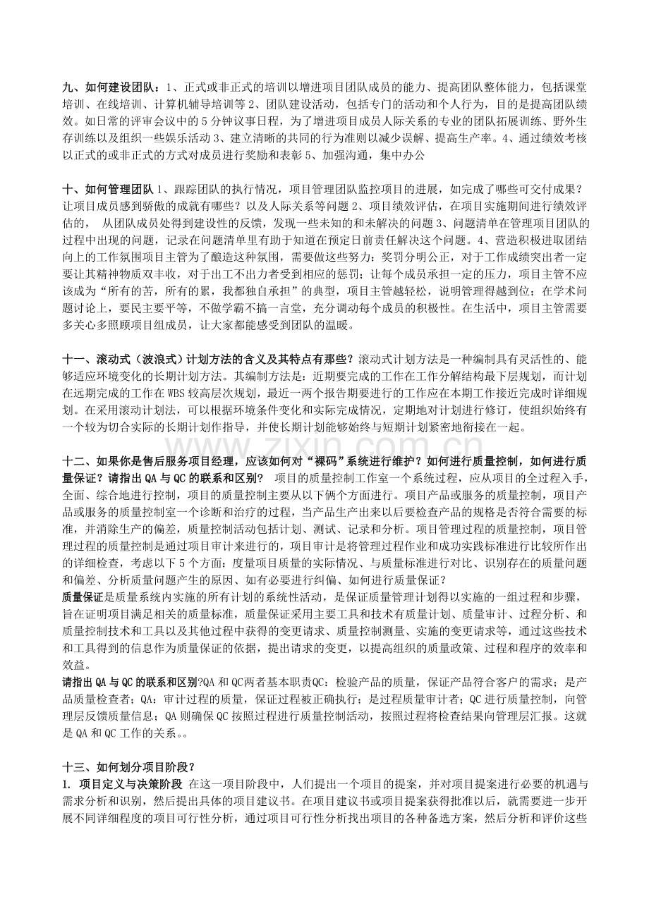 集成项目管理工程师管理--小抄.doc_第2页