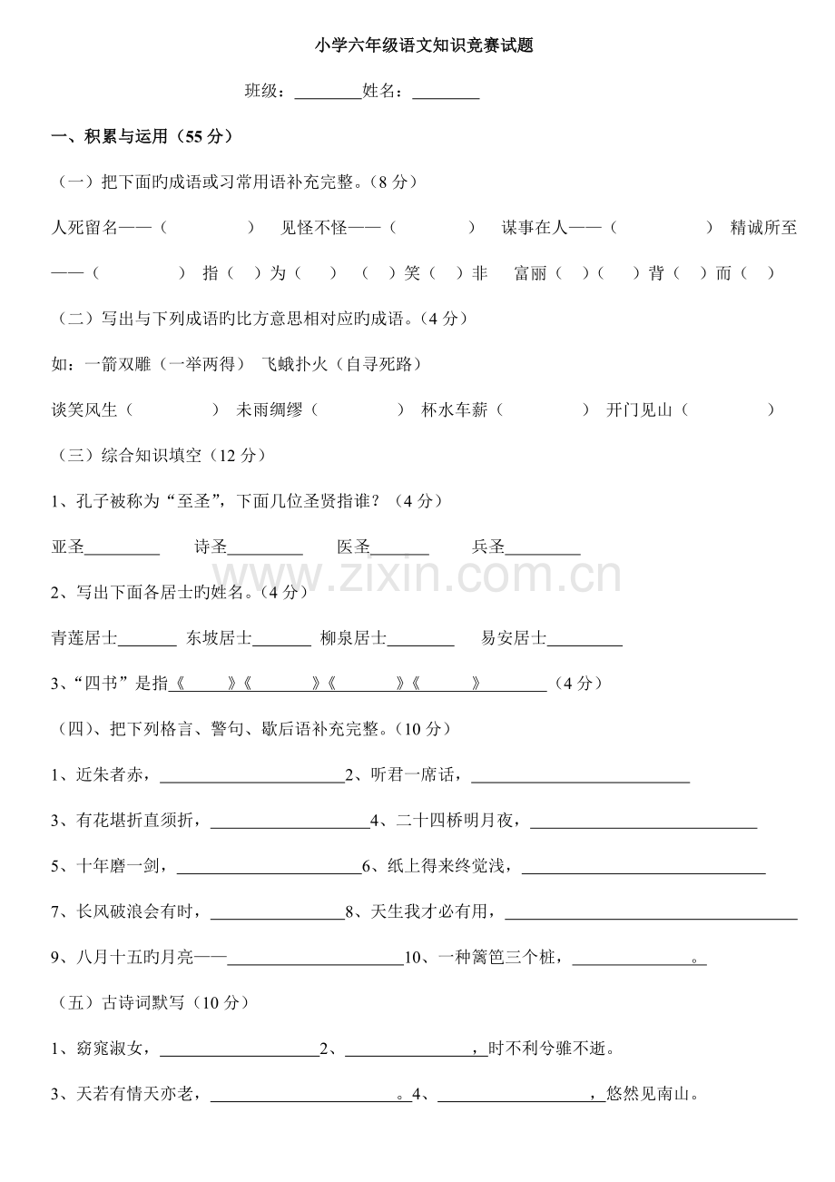 2023年小学六年级语文知识竞赛试题附答案.doc_第1页