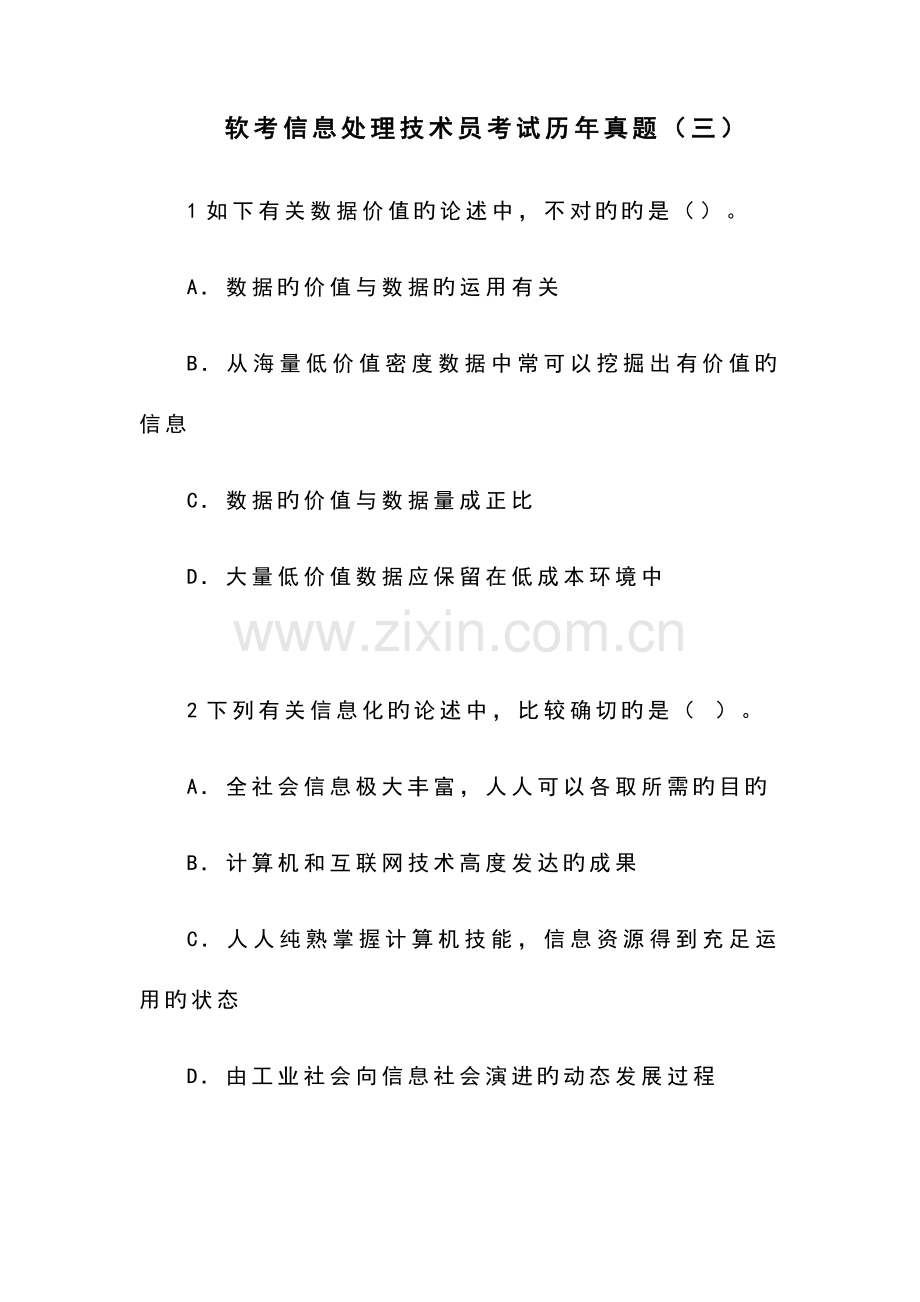 2023年软考信息处理技术员考试历年模拟真题三.docx_第1页