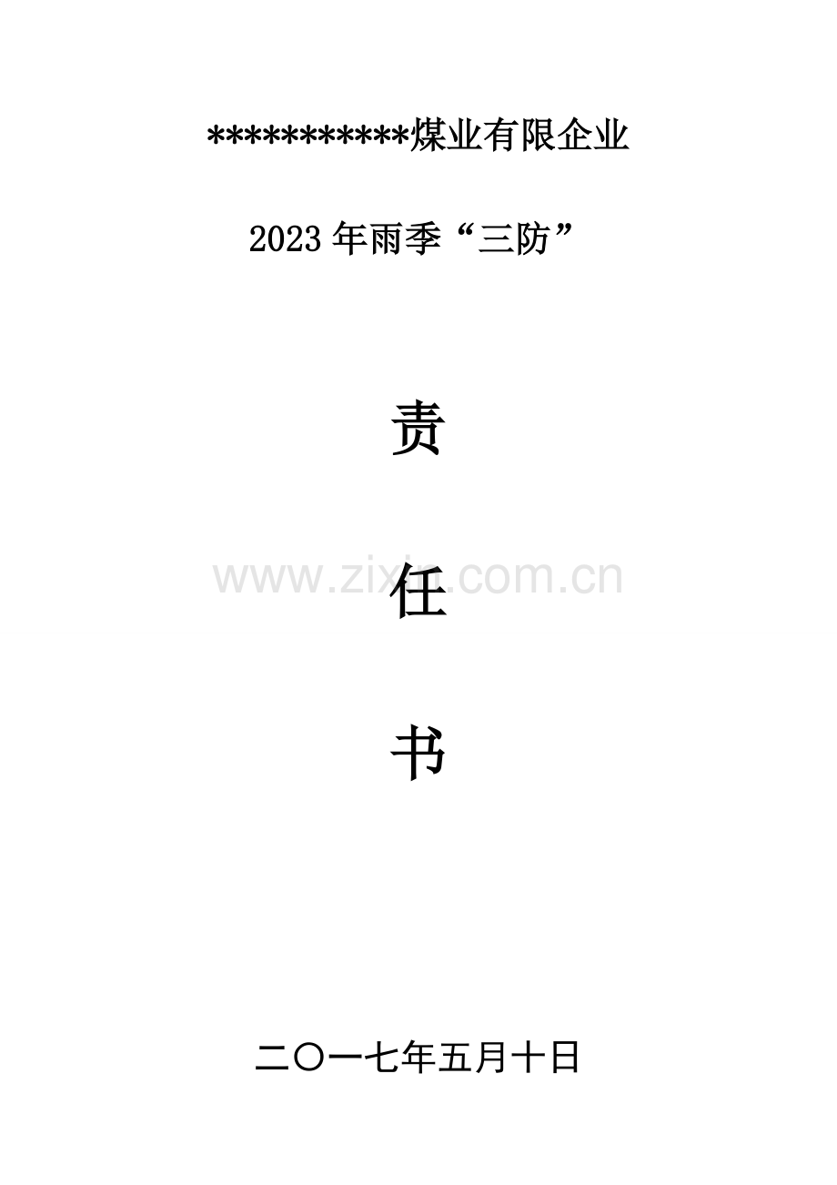 煤矿雨季三防责任书.doc_第1页