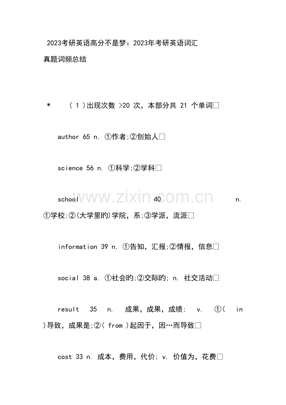 2023年考研英语高分不是梦考研英语词汇真题词频总结.doc_第1页