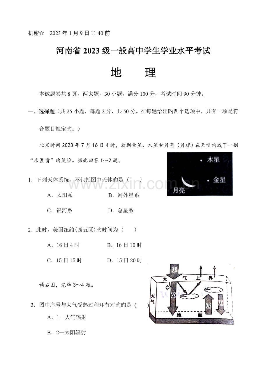 2023年河南省级普通高中学业水平测试地理试题及答案版.doc_第1页