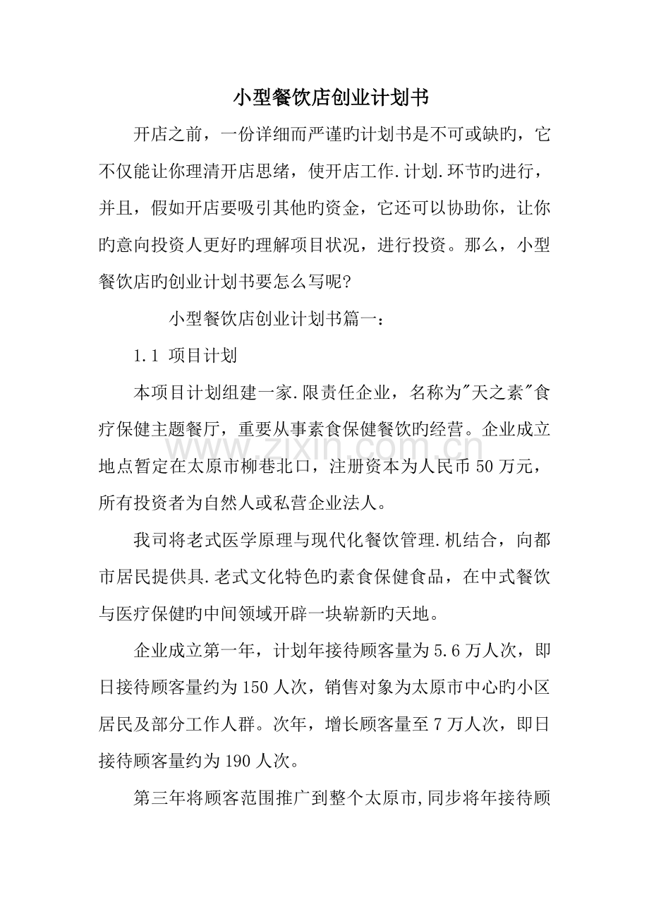 小型餐饮店创业计划书.doc_第1页