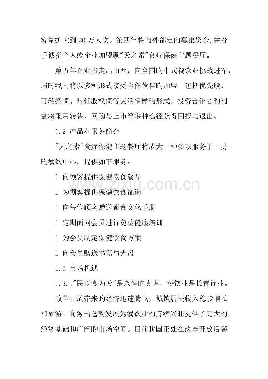 小型餐饮店创业计划书.doc_第2页