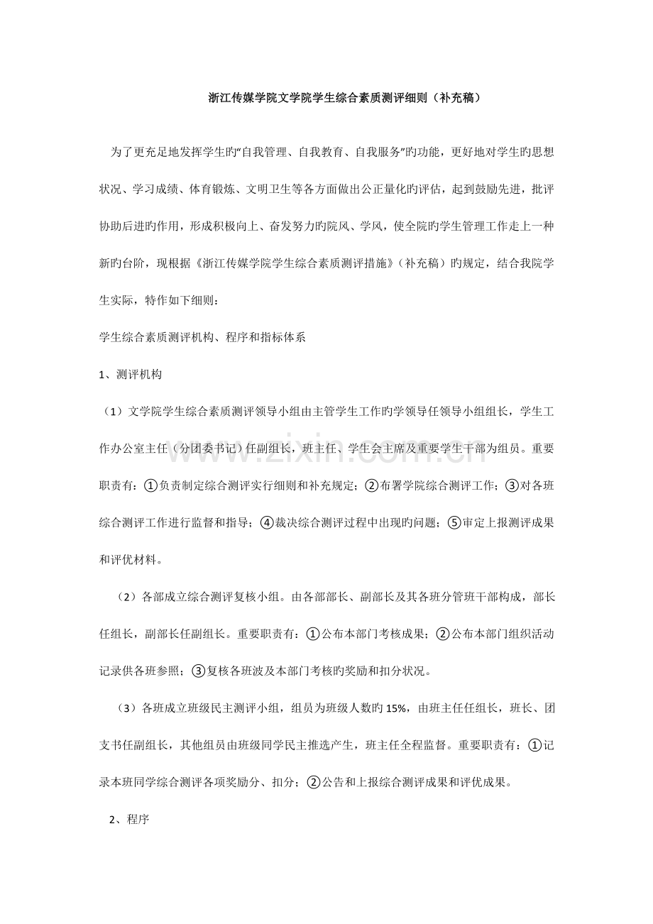 浙江传媒学院文学院学生综合素质测评细则补充稿.doc_第1页
